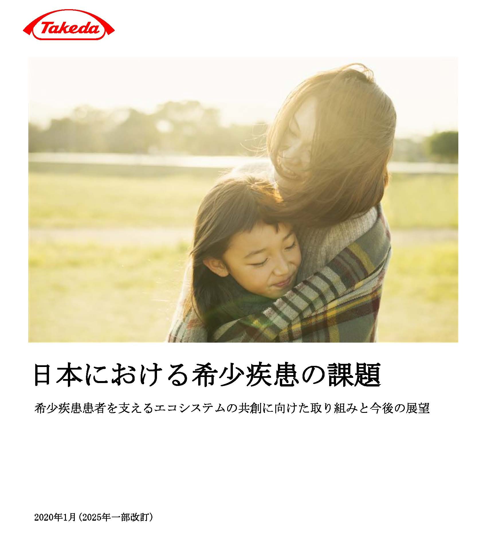 共創を生み出す「希少疾患白書」ってナンダ？ | 武田薬品