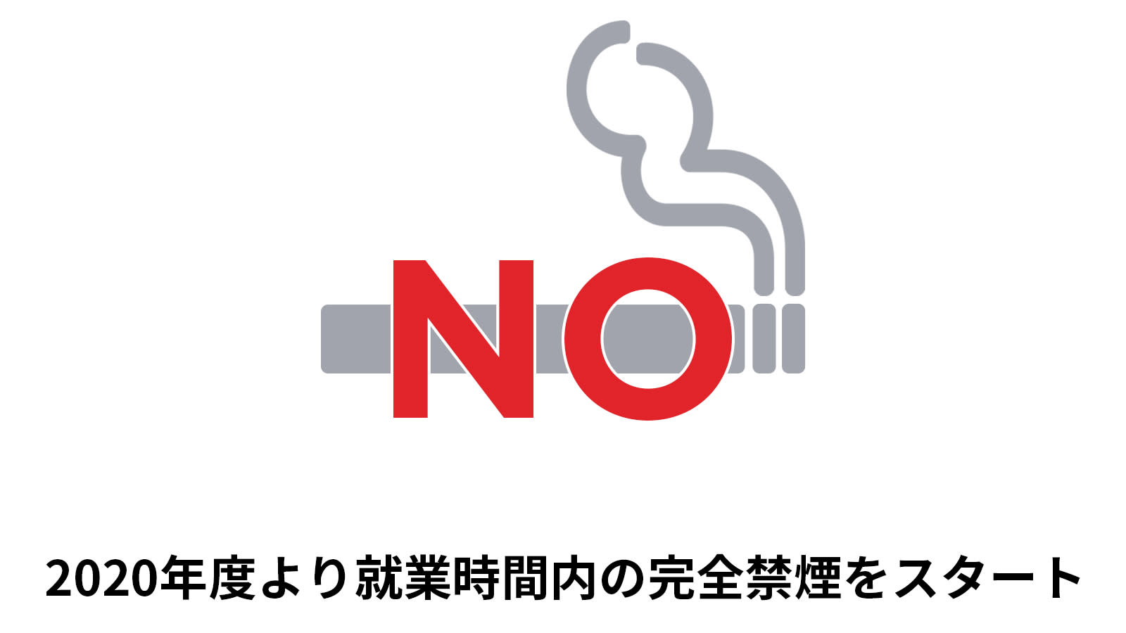 2020年度より就業時間内の完全禁煙をスタート