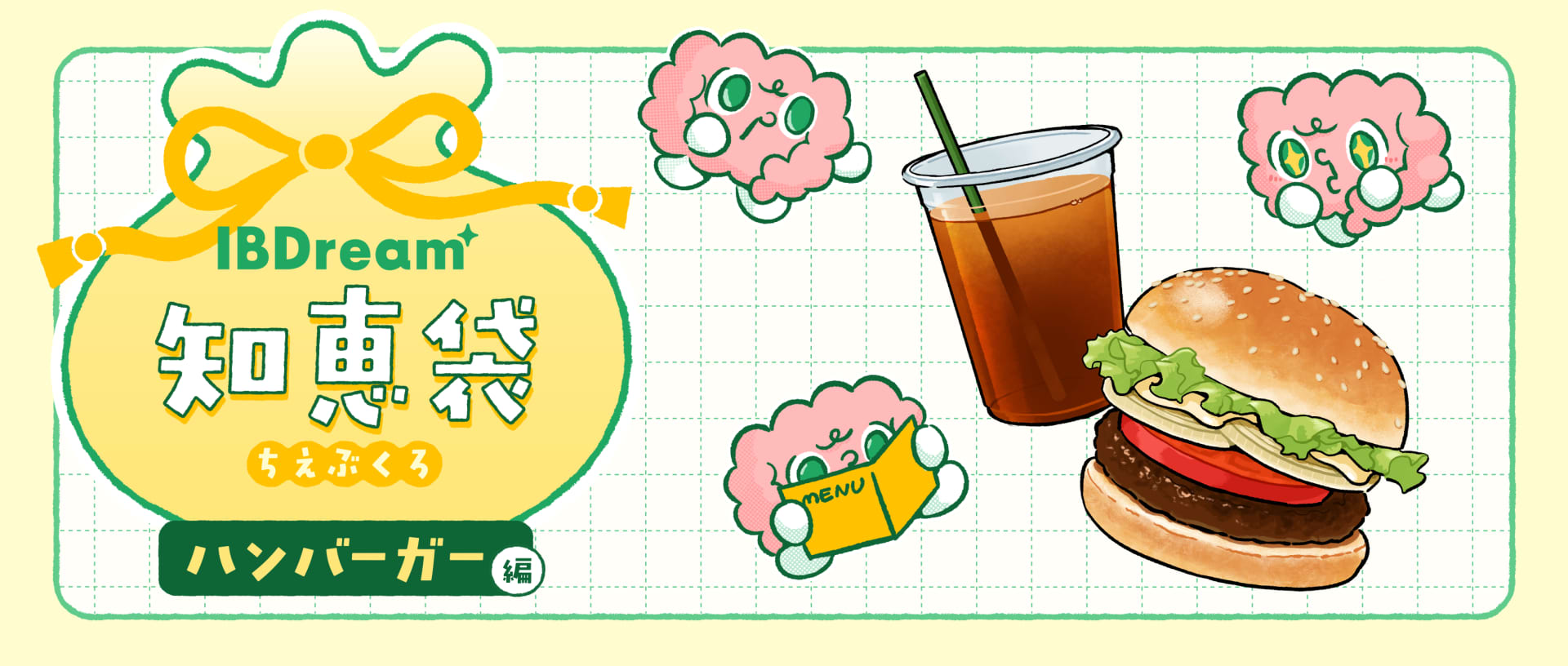 IBDream知恵袋ハンバーガー編