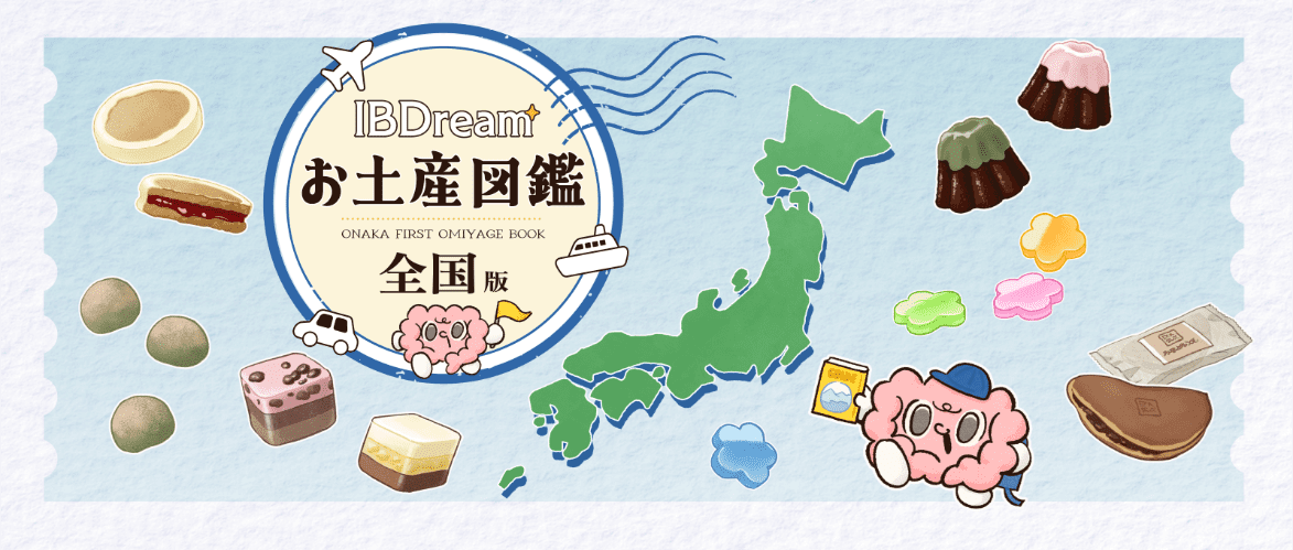 お土産図鑑