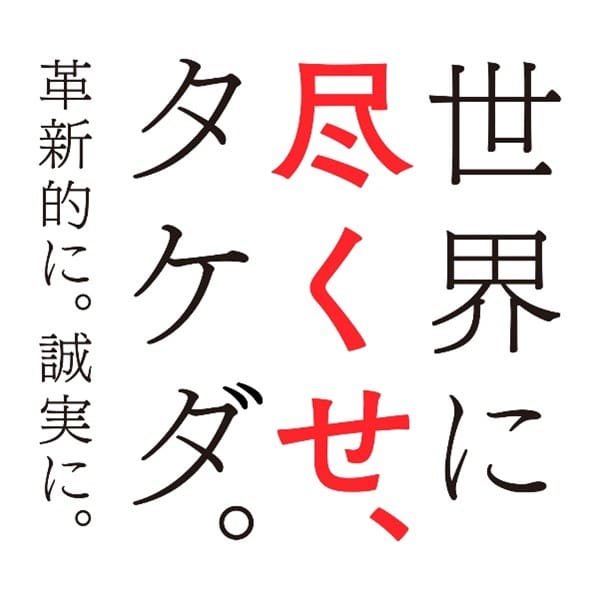 世界に尽くせ、タケダ。革新的に。誠実に。