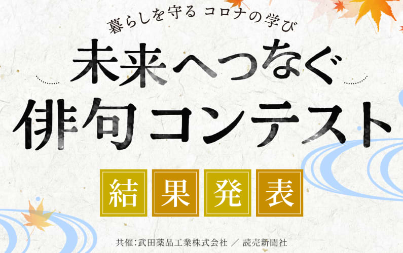 暮らしを守る コロナの学び 未来へつなぐ俳句コンテスト