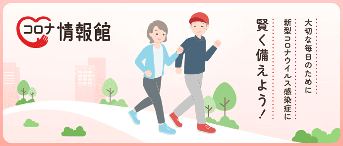 コロナ情報館