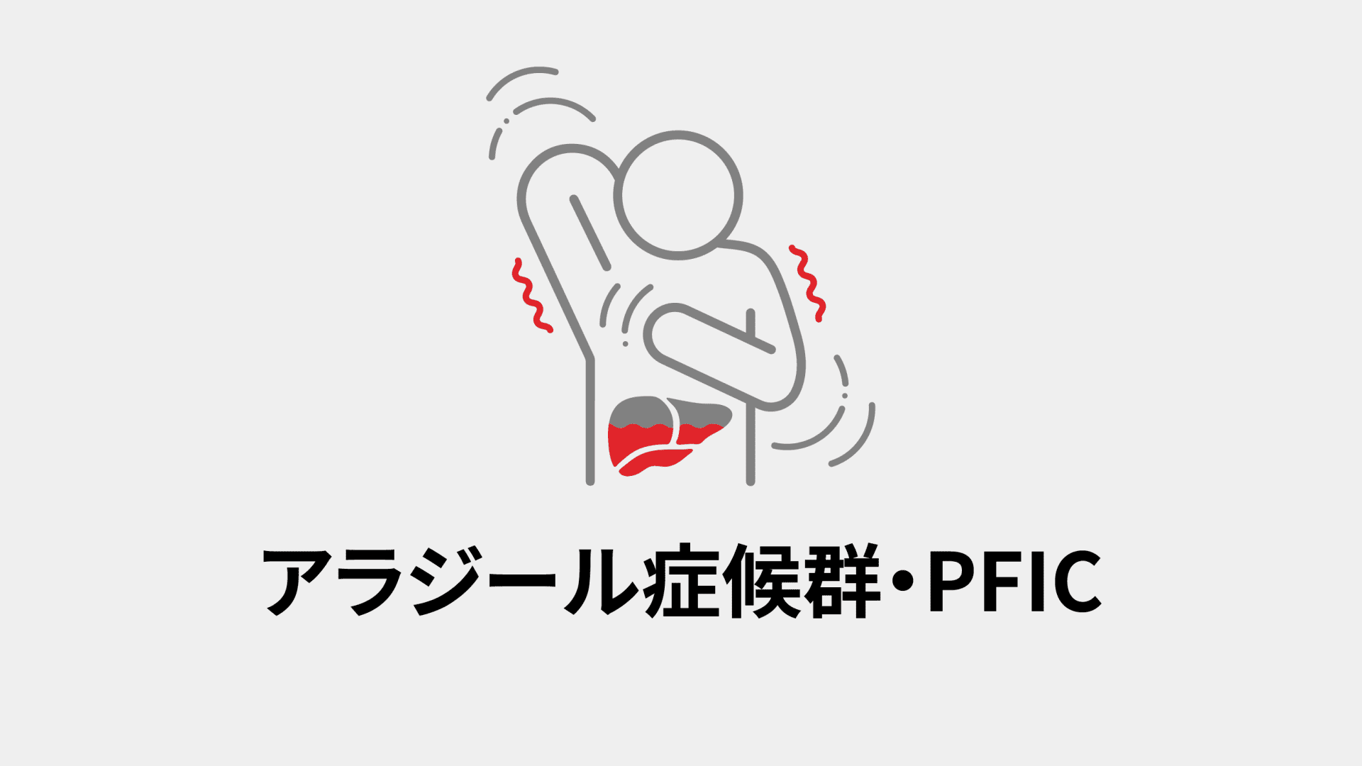 アラジール症候群・PFIC