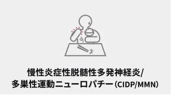 慢性炎症性脱髄性多発神経炎/多巣性運動ニューロパチー(CIDP/MMN）