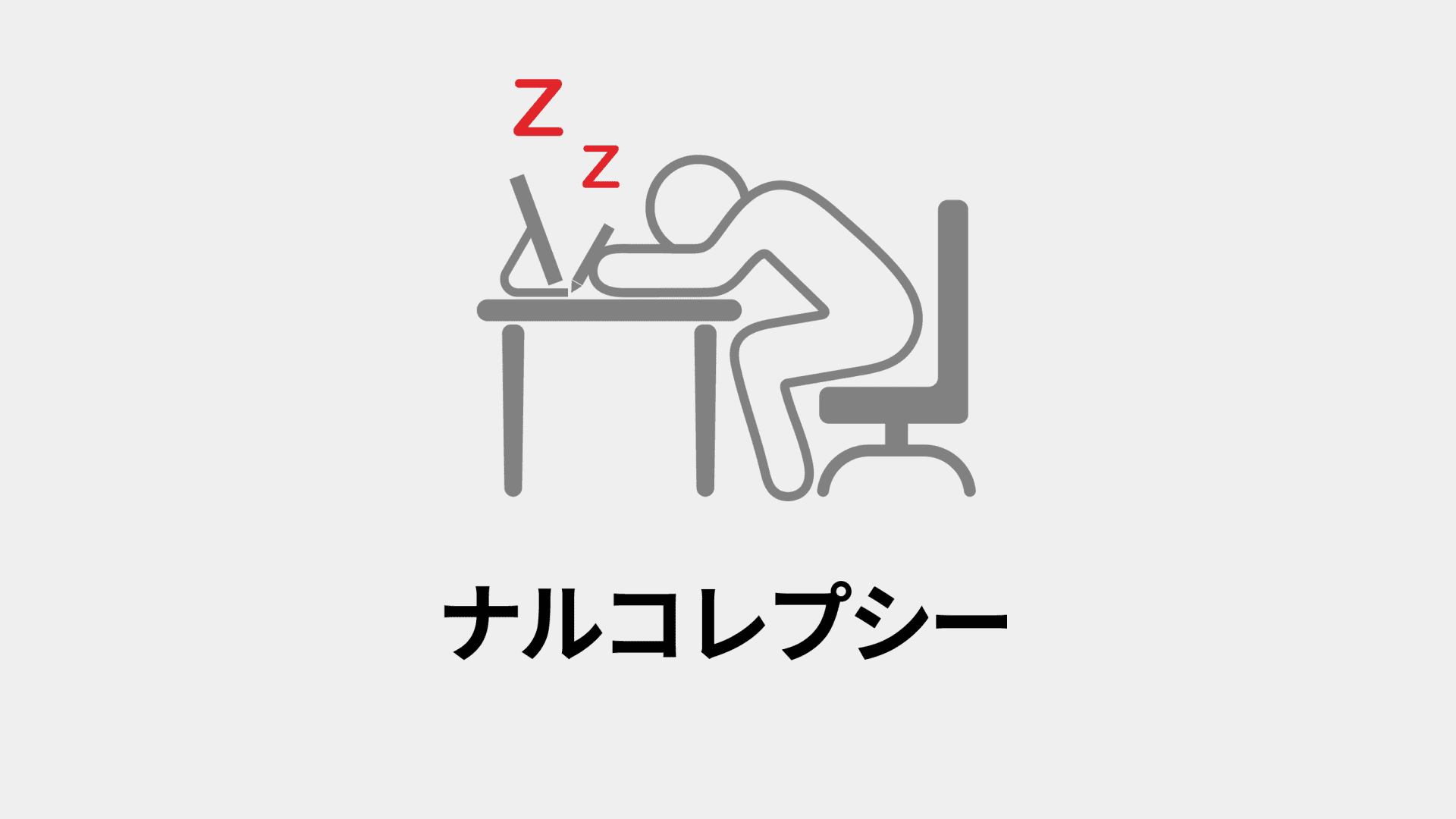 ナルコレプシー