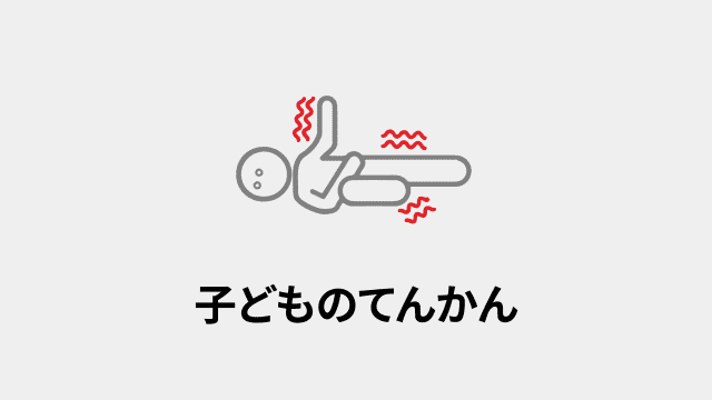 子どものてんかん