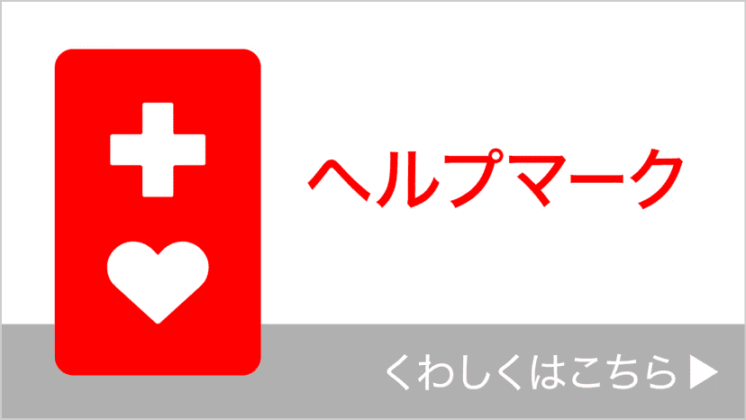 ヘルプマーク