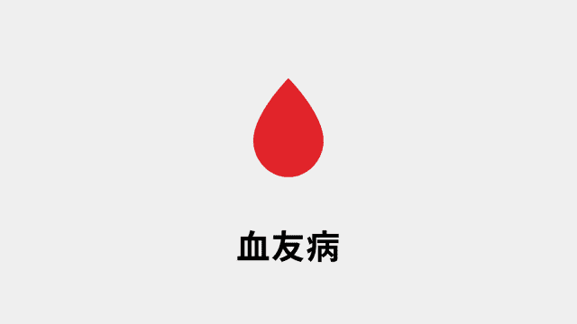 血友病