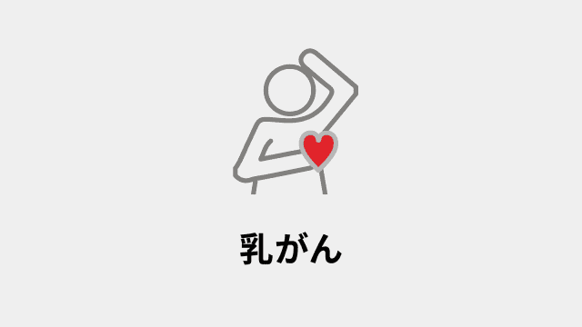 乳がん
