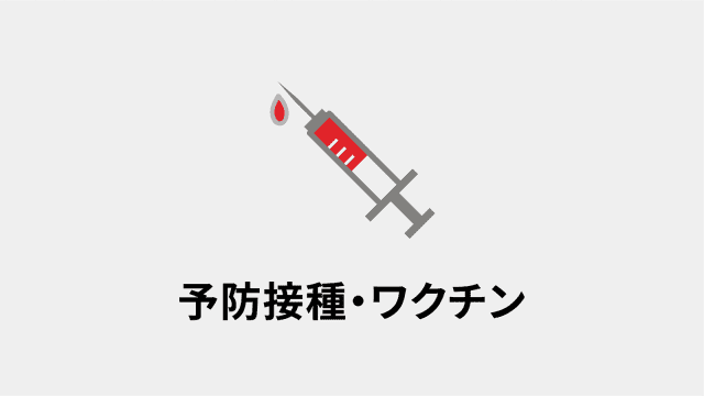予防接種・ワクチン