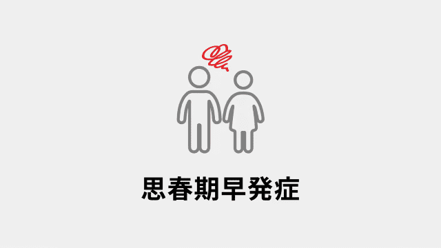 思春期早発症