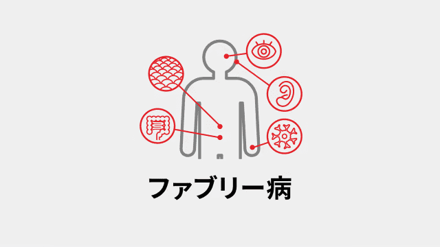 ファブリー病
