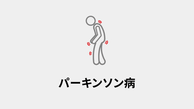 パーキンソン病