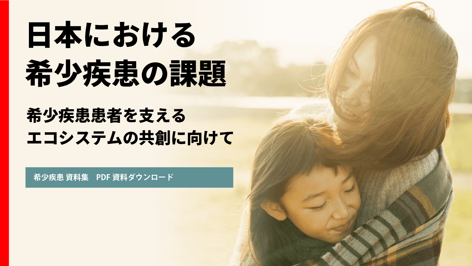 「日本における希少疾患の課題　希少疾患患者を支えるエコシステムの共創に向けて」（White Paper）