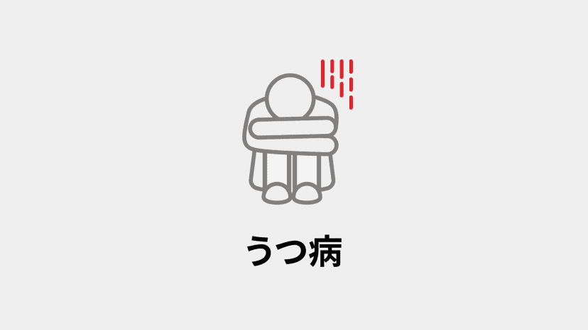うつ病