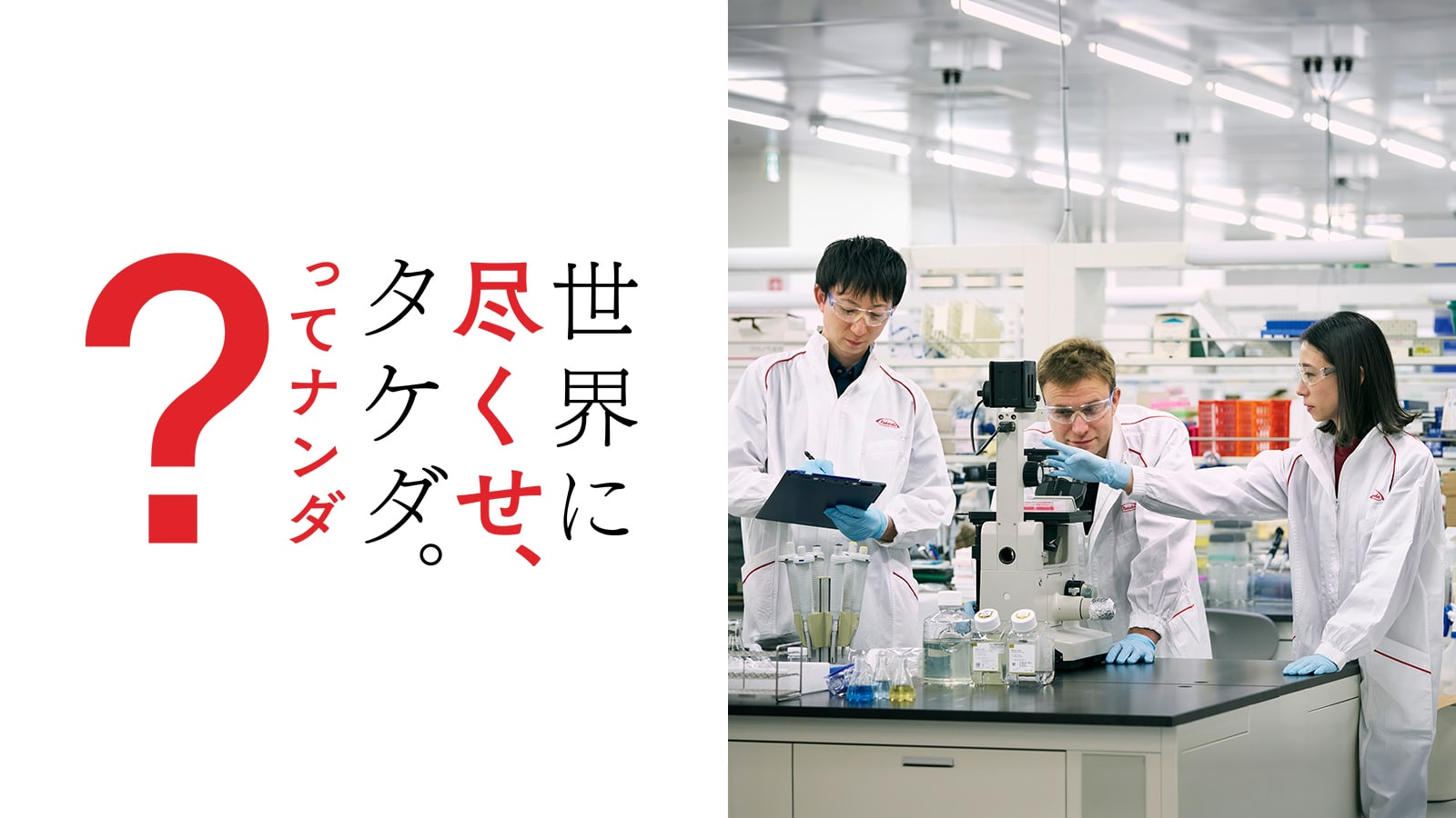 世界に尽くせ、タケダ。ってナンダ?