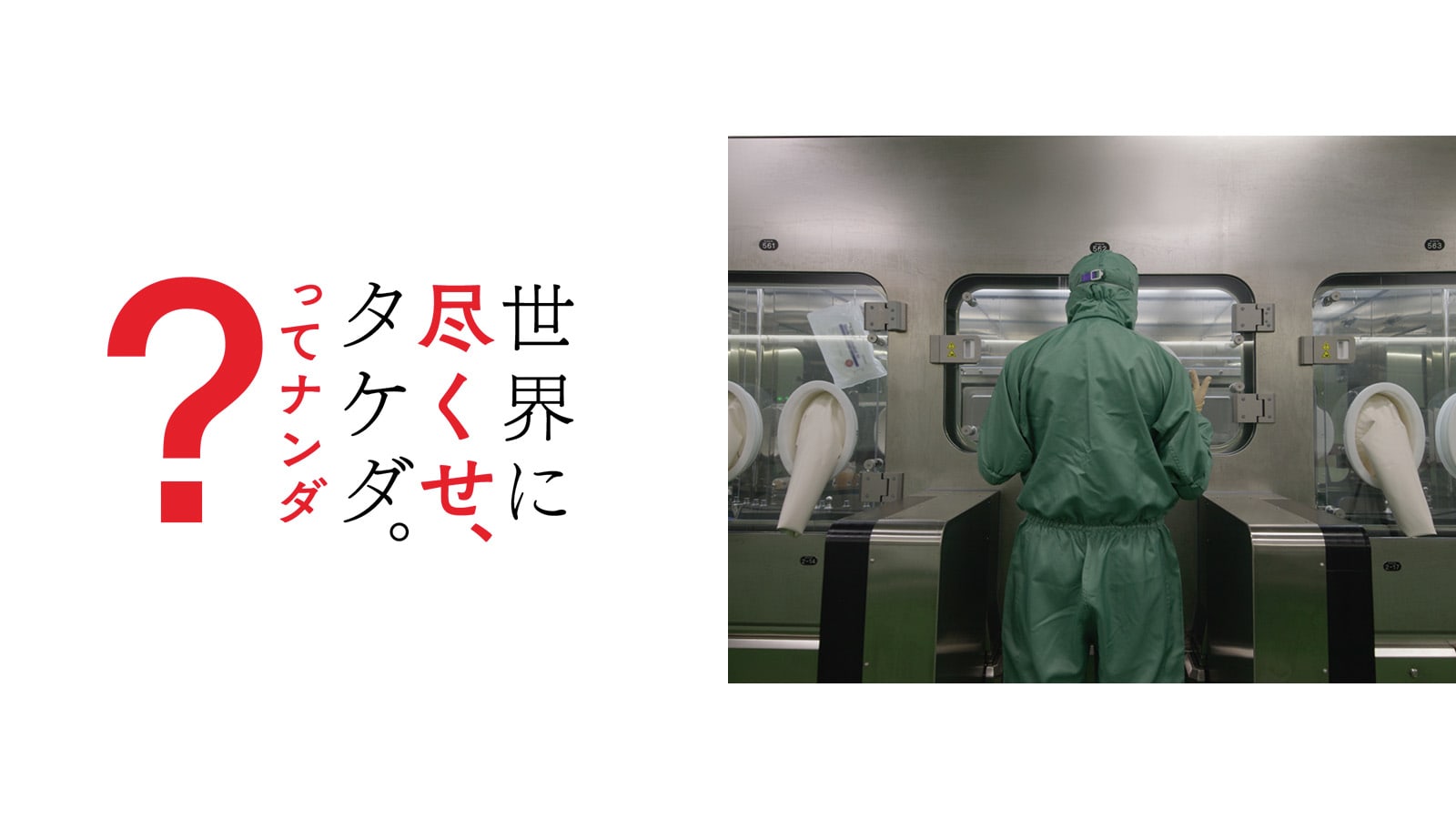 世界に尽くせ、タケダ。ってナンダ?