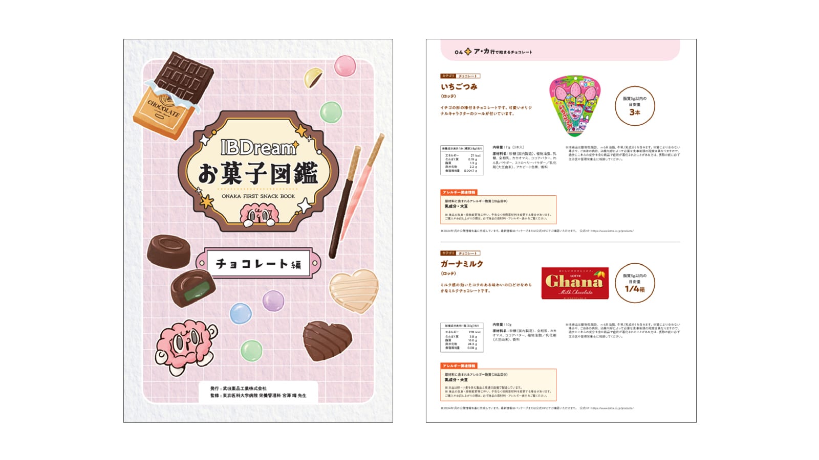 IBDreamお菓子図鑑