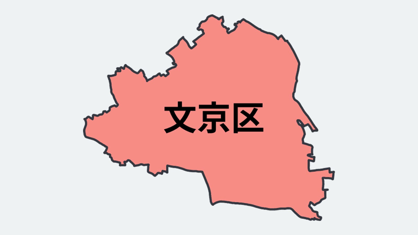 東京都文京区