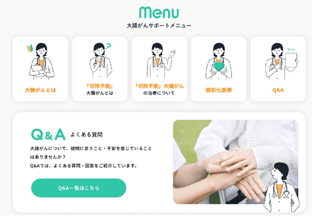 大腸がんサポートメニュー