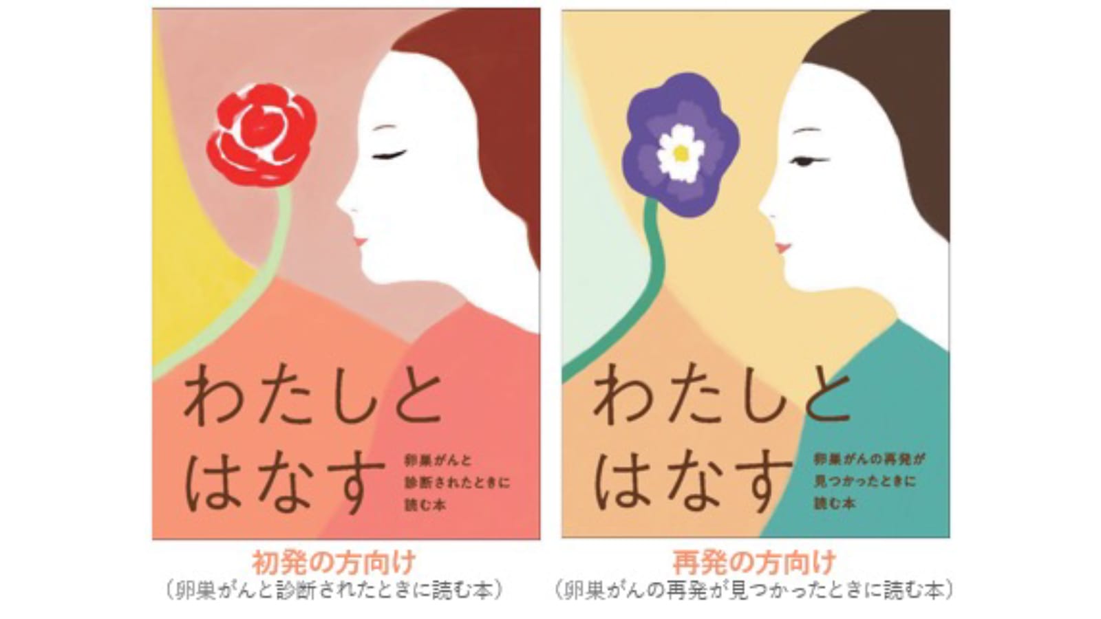 卵巣がん患者さん向け冊子「わたしとはなす」