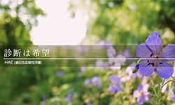 「診断は希望」タイトル画面