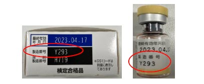 個包装側面およびバイアルに記載の例